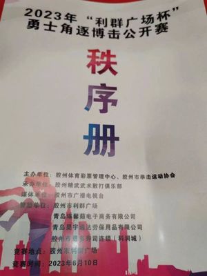 巔峰對決！2023年“利群廣場杯”勇士角逐搏擊公開賽暨金腰帶選拔賽燃動膠州